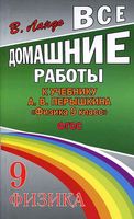 ГДЗ решебник ответы Физика 9 класс Перышкин учебник