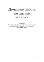 Решебник Физика 9 класс Перышкин Гутник учебник