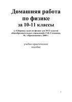 ГДЗ решебник ответы Физика 10-11 класс Степанова Задачник