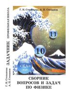 Сборник вопросов и задач по физике 10-11 класс Степанова