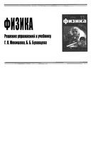 ГДЗ решебник ответы Физика 11 класс Мякишев учебник