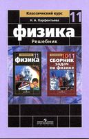 ГДЗ решебник ответы Физика 11 класс Парфентьева учебник сборник задач задачник