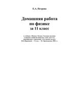 ГДЗ решебник ответы Физика 11 класс Громов учебник