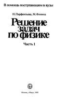 Решение задач по физике Парфентьева Фомина часть 1