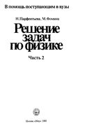 Решение задач по физике Парфентьева Фомина часть 2