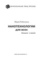 Нанотехнологии для всех Рыбалкина