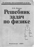 Решебник задач по физике Фомина Парфентьева