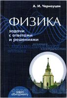 Физика Задачи с ответами и решениями Черноуцан