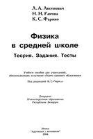 Физика в средней школе Теория Задания Тесты Аксенович Ракина Фарино