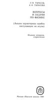 Вопросы и задачи по физике Анализ характерных ошибок поступающих во втузы Тарасов Тарасова