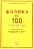 Физика на 100 страницах Костко Мансуров