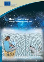 Нанотехнологии Новинки завтрашнего дня Шуленбург