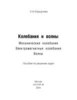 Колебания и волны Пособие по решению задач Коршунова