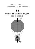 50 олимпиадных задач по физике Кузнецов Мельников