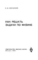 Как решать задачи по физике Сперанский
