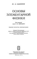 Основы элементарной физики Селезнев