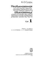 Необыкновенная физика обыкновенных явлений Суорц том 1