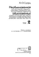 Необыкновенная физика обыкновенных явлений Суорц том 2