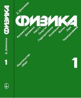 Физика Джанколи том 1