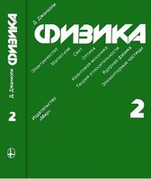 Физика Джанколи том 2