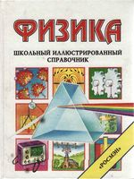 Физика Школьный иллюстрированный справочник Окслед Стокли Уэртхайм