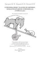Олимпиадные задачи по физике Международная олимпиада Туймаада Григорьев Муравьев Потапов