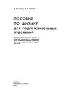 Пособие по физике для подготовительных отделений Гуща Путан