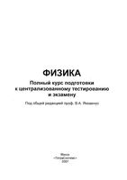 Физика Полный курс подготовки к централизованному тестированию и экзамену Яковенко