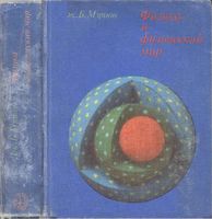 Физика и физический мир Мэрион