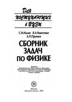 Сборник задач по физике для поступающих в вузы Ильин Никитенко Прунцев