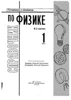 Справочник по физике Евменов Лазаренко часть 1
