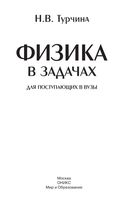 Физика в задачах для поступающих в вузы Турчина