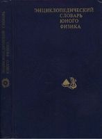 Энциклопедический словарь юного физика Чуянов
