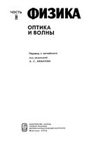 Физика Оптика и волны Ахматов часть 2