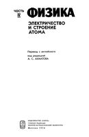 Физика Электричество и строение атома Ахматов часть 4