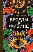 Беседы по физике Блудов часть 1