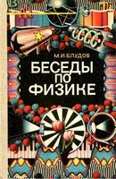 Беседы по физике Блудов часть 2