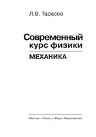 Современный курс физики Механика Тарасов