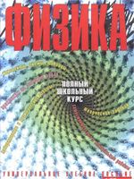 Физика Полный школьный курс Орлов Никифоров Фадеева