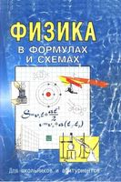 Физика в формулах и схемах Малярова