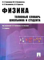 Физика Толковый словарь школьника и студента Гомоюнов Козлов Сурыгин