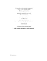 Физика Учебно-справочное пособие для старшеклассников и абитуриентов Черноуцан