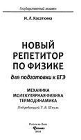 Новый репетитор по физике для подготовки к ЕГЭ Механика Молекулярная физика Термодинамика Касаткина