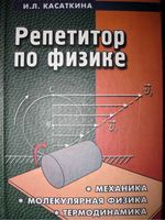 Репетитор по физике Механика Молекулярная физика Термодинамика Касаткина том 1
