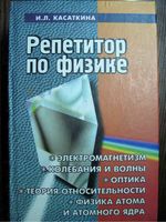 Репетитор по физике Электромагнетизм Колебания и волны Оптика Касаткина том 2