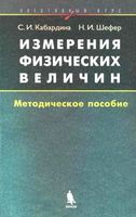 Измерения физических величин Элективный курс Кабардина Шефер
