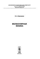 Молекулярная физика Квасников
