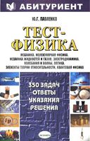 Тест-Физика 350 задач Ответы указания решения Павленко