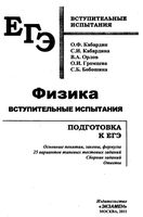 Физика Подготовка к ЕГЭ Вступительные испытания Кабардин Кабардина Орлов