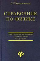 Справочник по физике для старшеклассников абитуриентов студентов Хорошавина